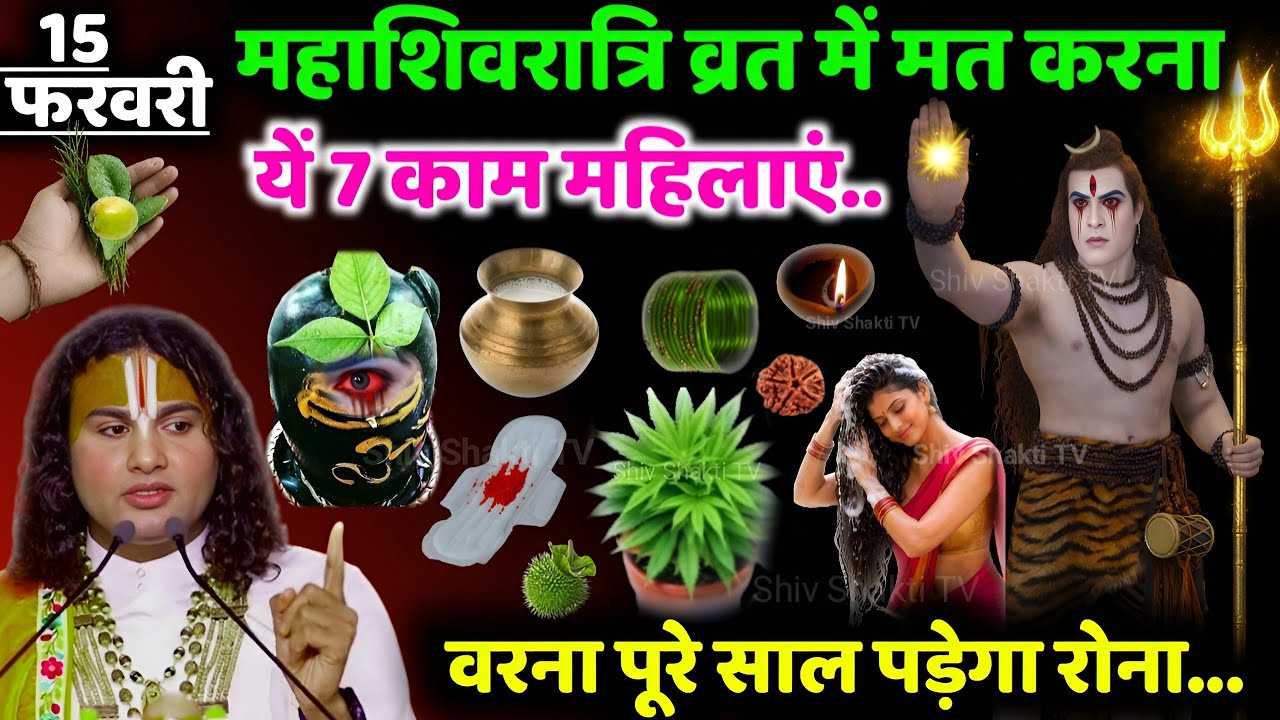 15 फरवरी 2026 महाशिवरात्रि व्रत:भूलकर भी न करें ये 5 काम😱वरना शिव जी हो जाएंगे क्रोधित#mahashivratri