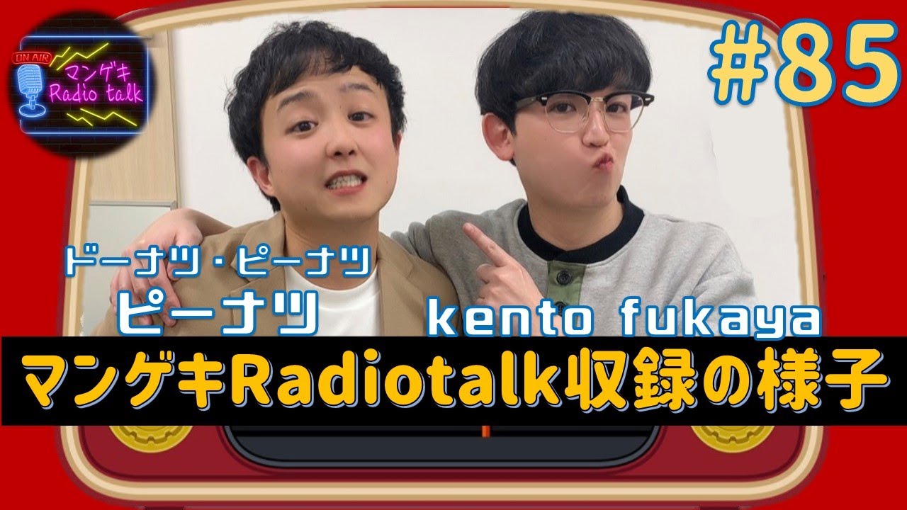 【kento fukaya×ドーナツ・ピーナツ ピーナツ】初めての準決勝を終えて・・・／あるあるライブに呼ばれたいkento fukaya【マンゲキRadiotalk#85】