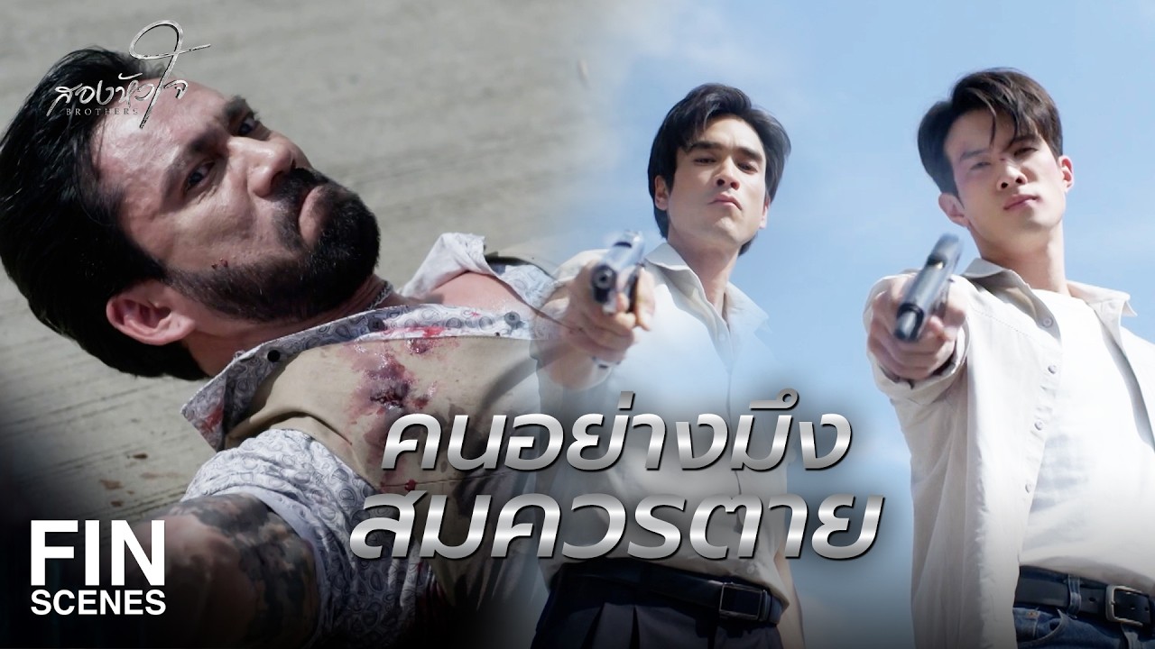 FIN |  มึงไม่น่ามายุ่งกับกูเลย  | สองหัวใจ EP.12 | Ch3Thailand