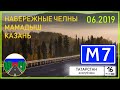 Дороги России. М7 "Волга" на Москву. Набережные Челны - Казань.