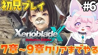 【ゼノブレイドクロスDE】マ・ノン人だいすき＃6【XenobladeXDE】