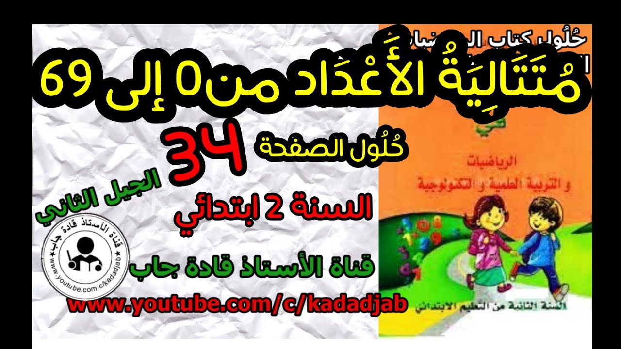 متتالية الاعداد إلى 69 حلول الصفحة 34 كتاب الرياضيات السنة الثانية ابتدا