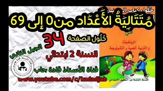 متتالية الاعداد إلى 69 حلول الصفحة 34 كتاب الرياضيات السنة الثانية ابتدا