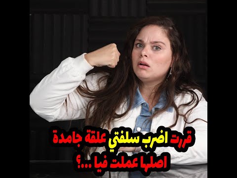 قررت اضرب سلفتي علقة جامدة اصلها بتدخل بيتي من ورايا و بتعمل