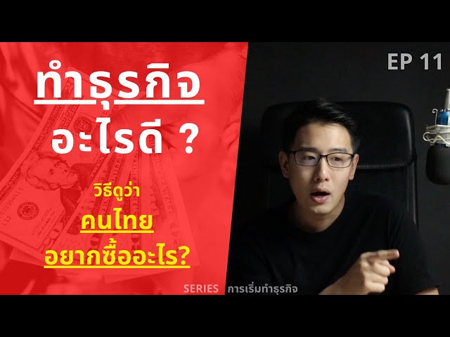 ทำธุรกิจอะไรดี | ธุรกิจอะไรมาแรง + ปีนี้คนไทย อยากซื้ออะไร ? ด้วย Google  Trend | นพ พงศธร ธนบดีภัทร - Youtube