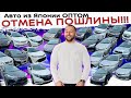 ПРОДОЛЖАЮТСЯ ОПТОВЫЕ ПОСТАВКИ АВТО ИЗ ЯПОНИИ❗ПОШЛИНУ ОТМЕНЯЮТ⁉️ Elgrand ❗Dayz❗Allion ❗Isis❗Step❗