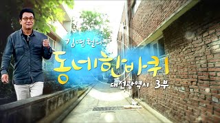 [대세남 동네한바퀴] 인생은 아름다워 - 대전광역시 3부 / KBS 20200905 방송
