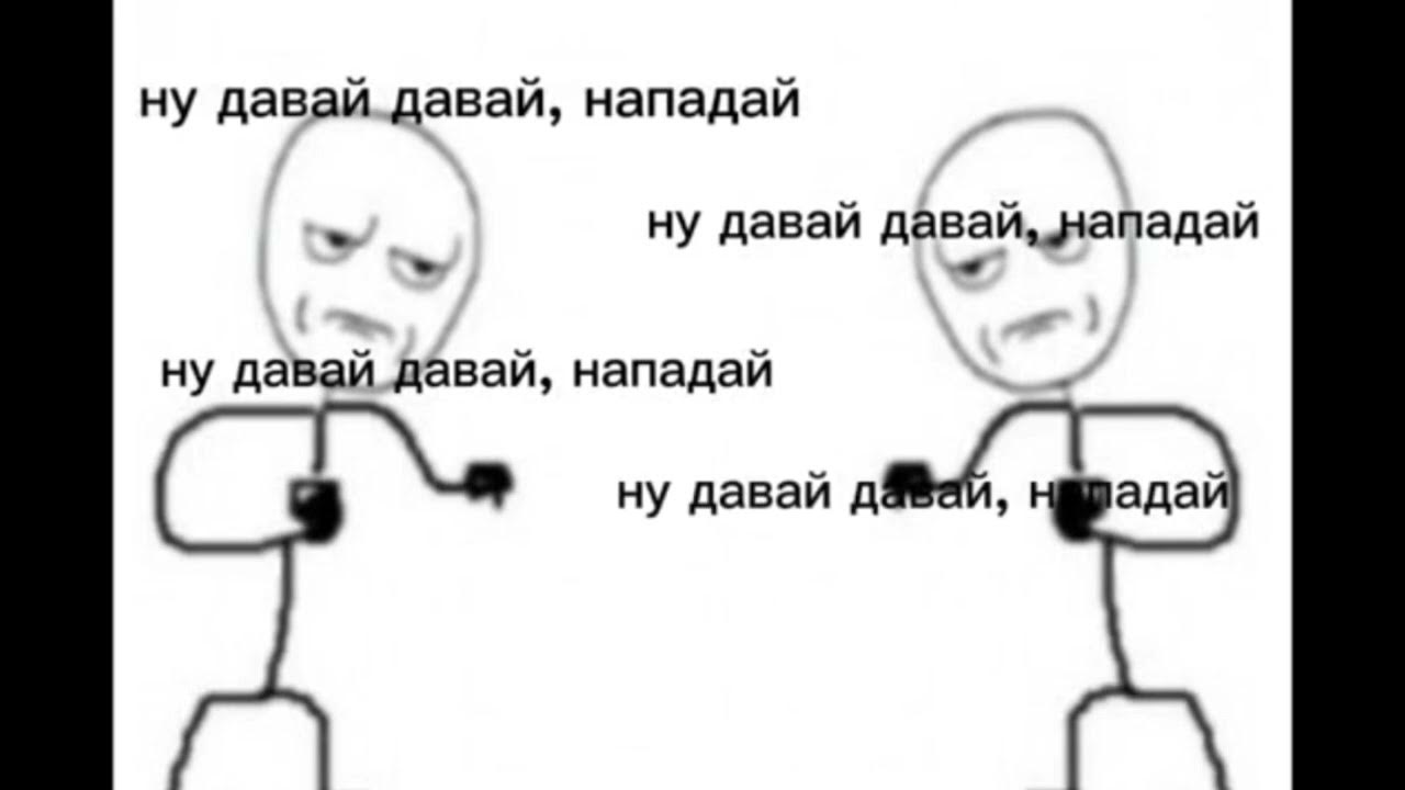 Давай давай нападай мем звук