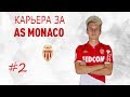 FIFA 20 Карьера за Монако #2