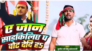 #Samajwadi#ए जान #सइकिलीया पर वोट दे दिह Singar #sunil urf #sintu yadav #2027 viral #samajwadi song 