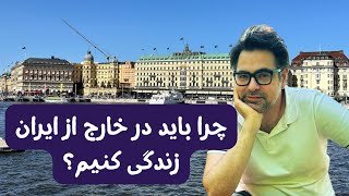 هفت دلیل که چرا باید تجربه زندگی در خارج از ایران را داشته باشیم
