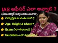 How to become ias officer  in telugu  indian top rank ias  telugueasytech786