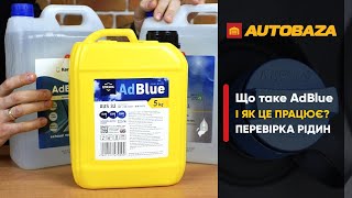 Рідина AdBlue. Для чого потрібна та як працює? Яка рідина AdBlue краща? Тест