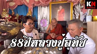 อายุวัฒนมงคล 88 ปี เกจิดัง “หลวงปู่อุทัย สญฺญโต” สำนักปฎิบัติธรรมพลังพุทธคุณ ลพบุรี