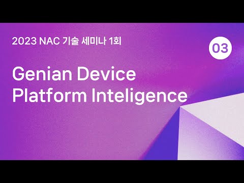 2023년 NAC 기술 세미나 1회 Part3 Genian Device Platform Inteligence 