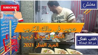 شاهد ماذا عمل  فى العيد الفطر 2021 صهيب فى مطعم مالك الكريب مع الشيف يوسف رجب بتعلم الشغال ج 1