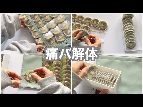 痛バを解体する動画+梱包【浦島坂田船】 - YouTube