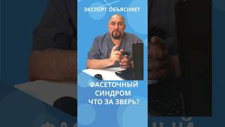Фасеточный синдром что за зверь #костоправмосква #здоровьеспины #больвспине#советыэксперта