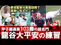 【超名門】甲子園通算103勝・龍谷大平安の練習！そして原田監督が3年生全員の家庭訪問で伝えた事とは