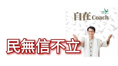 569：民无信不立 - 周华山博士 (自在Coach) 孔子 - 天天要闻