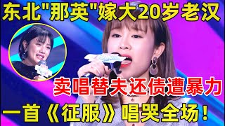 中国妈妈·完整版东北小“那英”嫁大20岁老汉,卖唱帮前夫还债后遭暴力,一首《征服》惊艳全场