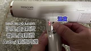 TESCOM TD880吹風機 指示燈顯示操作說明