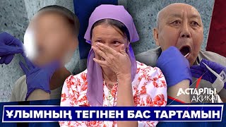 видео: Астарлы ақиқат: Ұлымның тегінен бас тартамын картинка: Астарлы ақиқат: Ұлымның тегінен бас тартамын