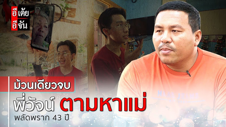 ม้วนเดียวจบ พี่วัจน์ตามหาแม่ พลัดพราก 43 ปี : อีเต้ย อีจัน EtoeyEjan