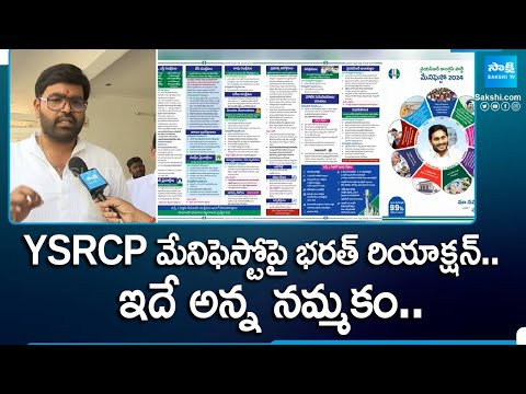 Kuppam MLA Candidate Bharath On YSRCP Election Manifesto | CM Jagan Election Plan | @SakshiTV - SAKSHITV