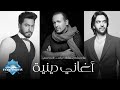 أقوي الأغاني الدينية - تامر حسني وهشام عباس و بهاء سلطان | Tamer Hosny & Hisham abbas & Bahaa Sultan