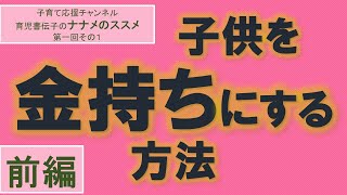 子供を金持ちにする方法（前編）金持ち父さんの子供はみんな天才