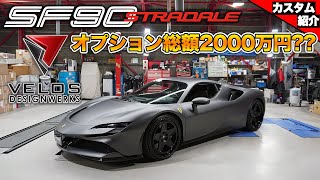 【bond shop Osaka】新世代のフェラーリ!! SF90!!