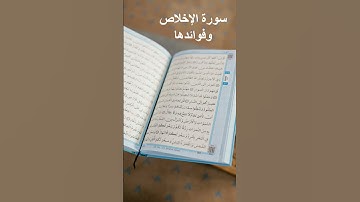 سورة الإخلاص │ أجر قراءتها ثلاث مرات │ Surah Al Ikhlas  #إسلاميات #ذكر_الله #دعاء