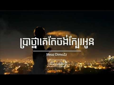 ប្រាថ្នាគេតែចង់ក្បែរអូន-bra-thna-ke-te-jong-kbae-oun-orinal-song-cambo-report-khmer-report-rathan