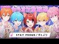 【STAY PROUD】すとぷりカラオケ配信切り抜き