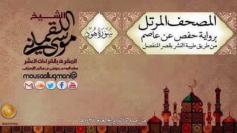 سورة هود -  برواية حفص عن عاصم بقصر المنفصل للشيخ موسى بن سالم اللقماني