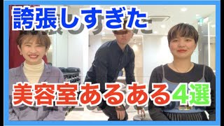 【誇張しすぎ】美容室あるある