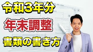 【年末調整】令和3年分の年末調整書類の書き方を20分でサクッと解説！時間がない人必見！