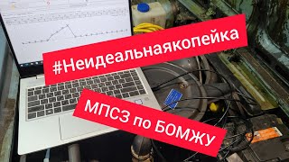 МПСЗ по  "БОМЖУ")). #Неидеальнаякопейка.