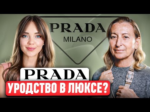 PRADA - Это не то, что нам кажется. 🤔 Чего добивается Миучча Прада? История, ДНК и философия бренда