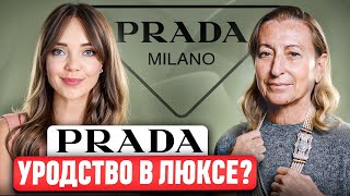 PRADA  Это не то, что нам кажется.  Чего добивается Миучча Прада? История, ДНК и философия бренда