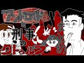 アンドロイドと刑事のクトゥルフ/まとめ (ゆっくりリプレイ)