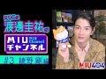 【ＭＩＵチャンネル】綾野剛のアドリブシーンを初公開!! 渡邊圭祐が『ＭＩＵ４０４』スペシャル情報をお届け!!【TBS】