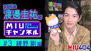 【ＭＩＵチャンネル】綾野剛のアドリブシーンを初公開!! 渡邊圭祐が『ＭＩＵ４０４』スペシャル情報をお届け!!【TBS】