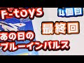 あの日のブルーインパルス4個目【F-toys】