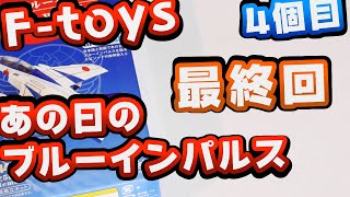 あの日のブルーインパルス4個目【F-toys】