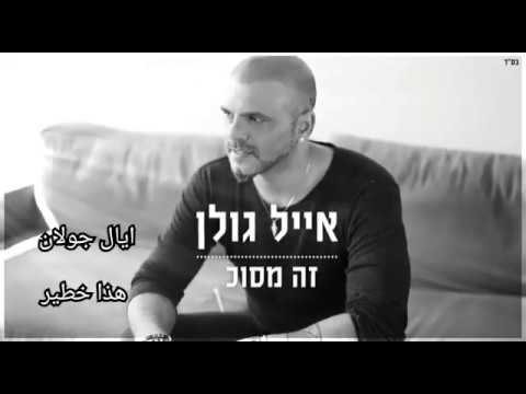 ايال جولان هذا خطير     اغاني عبري مترجم  