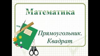 Прямоугольник. Квадрат. Математика 1 класс УМК Школа России  03.02.2023