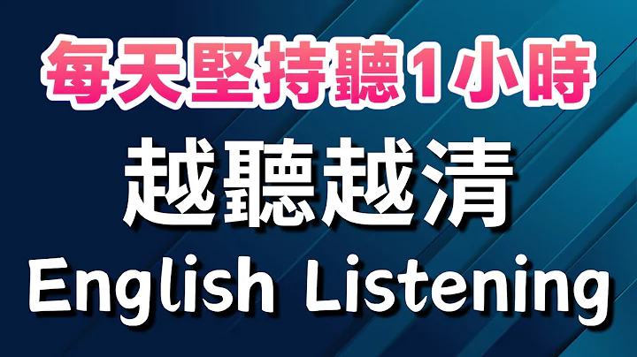 【每天堅持聽1小時 英語越聽越清】沉浸式英語聽力練習｜英式英語｜每天一遍3個月英語進步神速｜刻意練習英語聽力｜English Listening Practice #英語聽力 #英語學習 #英文聽力 - 天天要聞