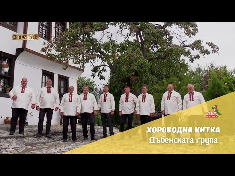 Dabenskata Grupa Horovodna Kitka Дъбенската Група Хороводна китка Official Music Video